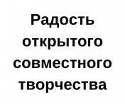 ООО "Радость открытого совместного творчества"