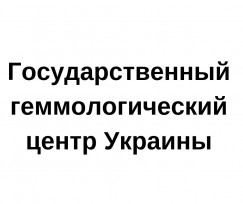 Государственный геммологический центр Украины