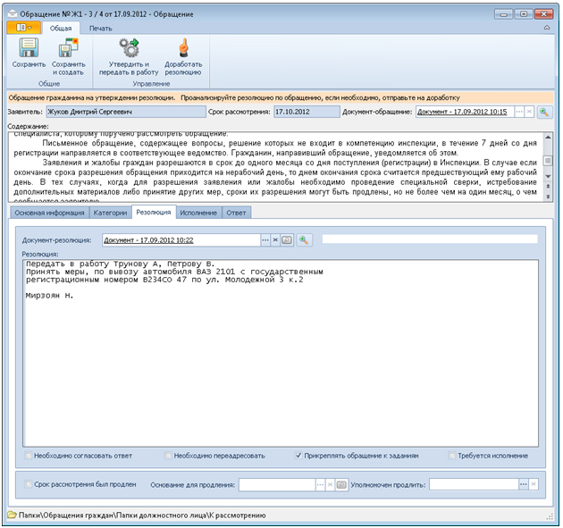 Работа Руководителя – рассмотрение обращения