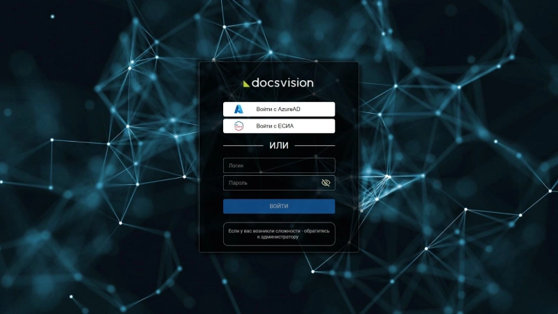 Форма аутентификации для подключения к Docsvision через учётные записи Госуслуг, AzureAD и др.