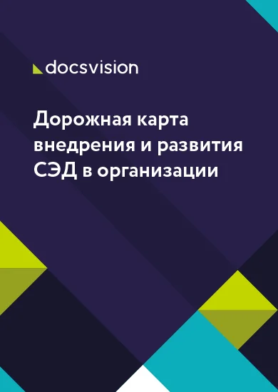 Бесплатная дорожная карта внедрения и развития СЭД в организации